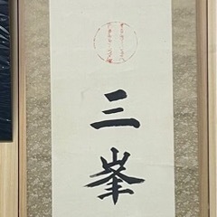 パワースポット三峰神社の掛け軸