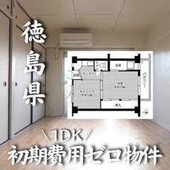徳島県徳島市　初期費用ゼロ　家賃27000円　生活保護可