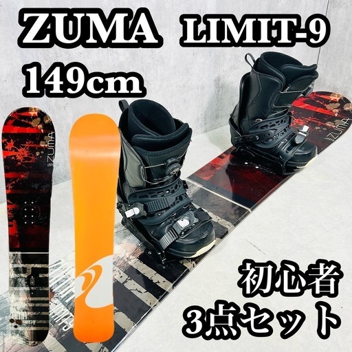 ZUMA ツマ LIMIT-9 スノボード セット ブーツ 初心者 即乗り