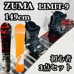 ZUMA ツマ LIMIT-9 スノボード セット ブーツ 初心...