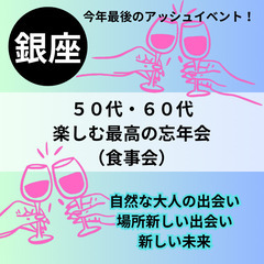 １２月３１日(火)１５：００📍銀座⭐楽しむ最高の忘年会(食事会)...