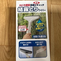 結露取りワイパー