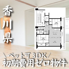 香川県さぬき市 初期費用無料 家賃35500円　生活保護可