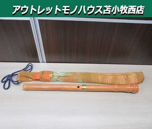 現状品 木管尺八 銘無 長さ 約61.5cm 収納袋付き 楽器 縦笛 中古 苫小牧西店