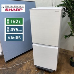 R604☀️SHARP 2ドア冷蔵庫（152L 右開き）22年製 SJ-D15H ⭐ 動作確認済 ⭐ クリーニング済