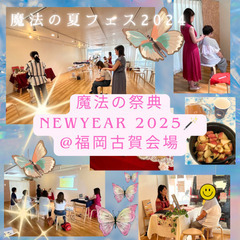 魔法の祭典NEWYEAR2025@福岡古賀会場