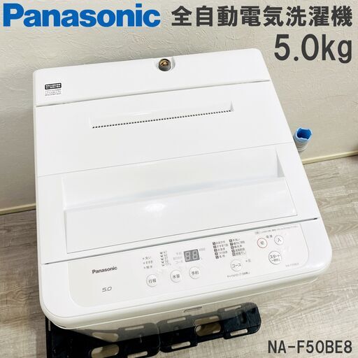 【商談中】Panasonic/パナソニック/NA-F50BE8/全自動電気洗濯機/5.0kg/2020年製/ビッグウェーブ洗浄/からみほぐし/E0DZ0124