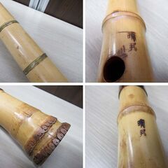 現状品 尺八 銘 晴邦 補修跡あり 全長 約54.5cm 収納袋付き 楽器 縦笛 中古 苫小牧西店の画像