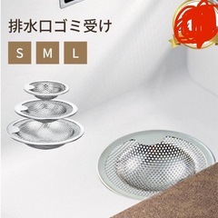 【新品】排水口カバー　ステンレス　L