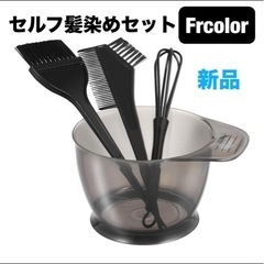 新品🌟 Frcolor ヘアカラー セルフ 髪染め 道具 セット...