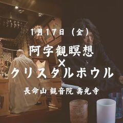 お寺でクリスタルボウル×阿字観瞑想会