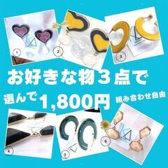 ピアス　在庫処分セール中♪　3点で1,800円！第1弾