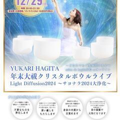 12/29（日）YUKARI HAGITA 年末大祓クリスタルボ...