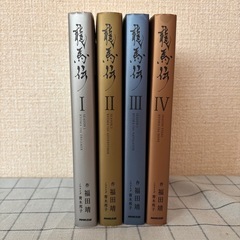 【坂本龍馬】★福田靖著『龍馬伝』全4巻の画像