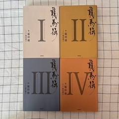 【坂本龍馬】福田靖作『龍馬伝』全4巻