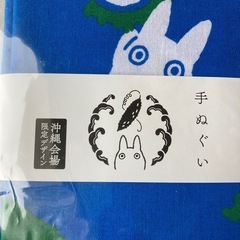ジブリの大博覧会　となりのトトロ　沖縄会場限定手ぬぐいの画像