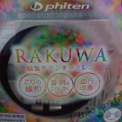 phiten RAKUWA  磁気チタンネックレスの画像