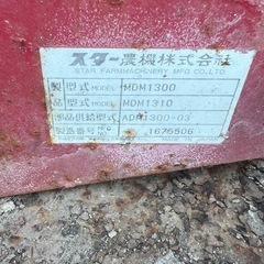 スター　MDM1300 草刈機　トラクター　