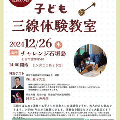 子ども（大人もOK)三線体験教室➕ミニ舞踊鑑賞会つき