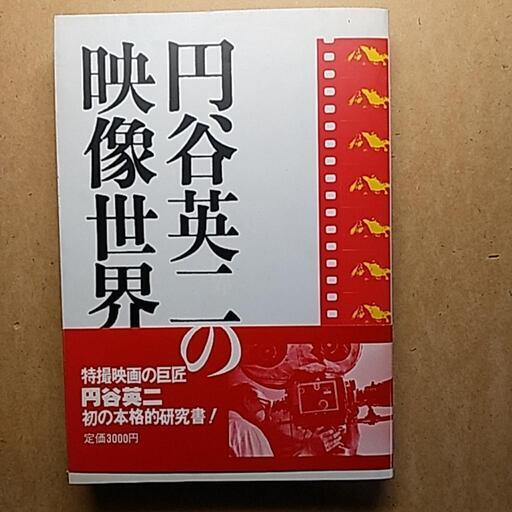 円谷英二の映像世界