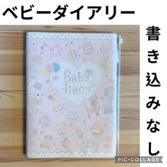 ほぼ未使用状態★書き込み無し ベビーダイアリー　B5 たけいみき...