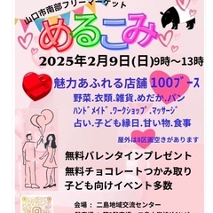 山口市南部フリーマーケットめるこみ