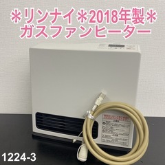 【ご来店限定】＊リンナイ  ガスファンヒーター 2018年製＊1224-3