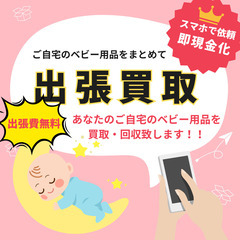 【出張買取】ご自宅のベビー用品をまるごと買取・回収致します！の画像