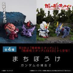 まちぼうけ　ガチャ　ストライクガンダム