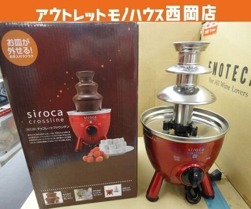 シロカ チョコレートファウンテン SCT-133 レッド キッチン家電 調理器具 チョコレートフォンデュ 札幌市西岡店