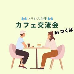 1月22日(水)18:30～ ☆友人づくり、人脈づくり☆in つ...