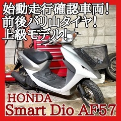☆動画付き！☆ホンダ スマートディオ AF57☆ハイグレードモデ...
