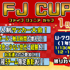 ★5人制サッカー大会！FJ CUP！2025年！新年最初の大会！