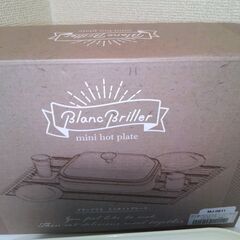 新品未使用　ブランブリエミニホットプレートの画像