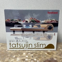 《ご購入者様決定済》【未開封品】イワタニ カセットコンロ  達人スリム