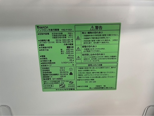 NO.2093 【2019年製】 ヤマダセレクト ノンフロン冷凍冷蔵庫 YRZ-F15G1 156L キッチン家電 家電 中古