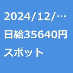 【スポット案件/急募】【日給35640円】東京都港区 / 軽貨物...