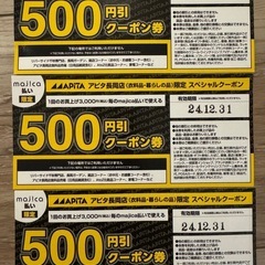 アピタ長岡店　500円割引券　3枚セット