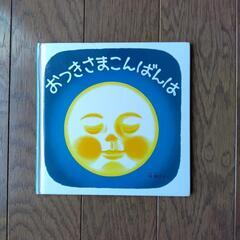 絵本　おつきさまこんばんは