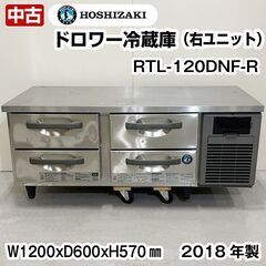 ホシザキ　ドロワー冷蔵庫　RTL-120DNF-R　右ユニット　...