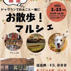犬と一緒！「お散歩マルシェ」出店者募集してます