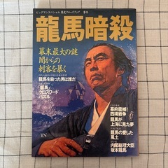 【坂本龍馬】ビッグマンスペシャル歴史クローズアップ事件『龍馬暗殺』