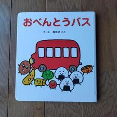 絵本　おべんとうバス