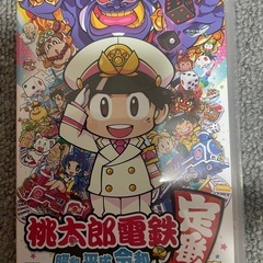 桃太郎電鉄　昭和平成令和