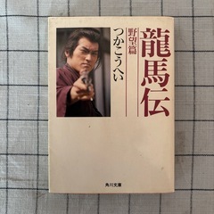 【坂本龍馬】つかこうへい著『龍馬伝 野望篇』