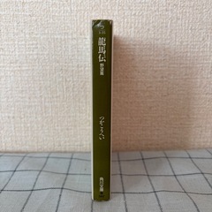 【坂本龍馬】★つかこうへい著『龍馬伝 野望篇』の画像