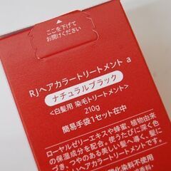 保管品 山田養蜂場 RJヘアカラートリートメント a ナチュラルブラック 4本セット 210g 白髪用 染毛トリートメント 札幌市 清田区 平岡の画像
