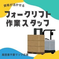 ブランクOK🙆‍♂️高時給フォークスタッフ！時給1750円だから...