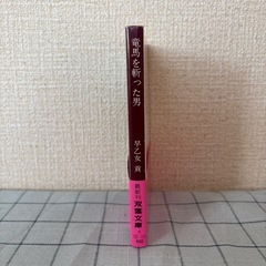 【坂本龍馬】★早乙女貢著『竜馬を斬った男』の画像