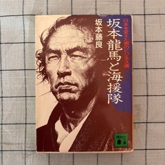 【坂本龍馬】坂本藤良著『坂本龍馬と海援隊』